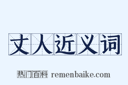 丈人近义词是什么意思的图片